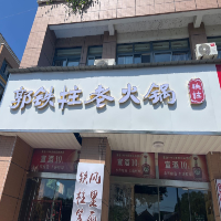 郭铁柱火锅店