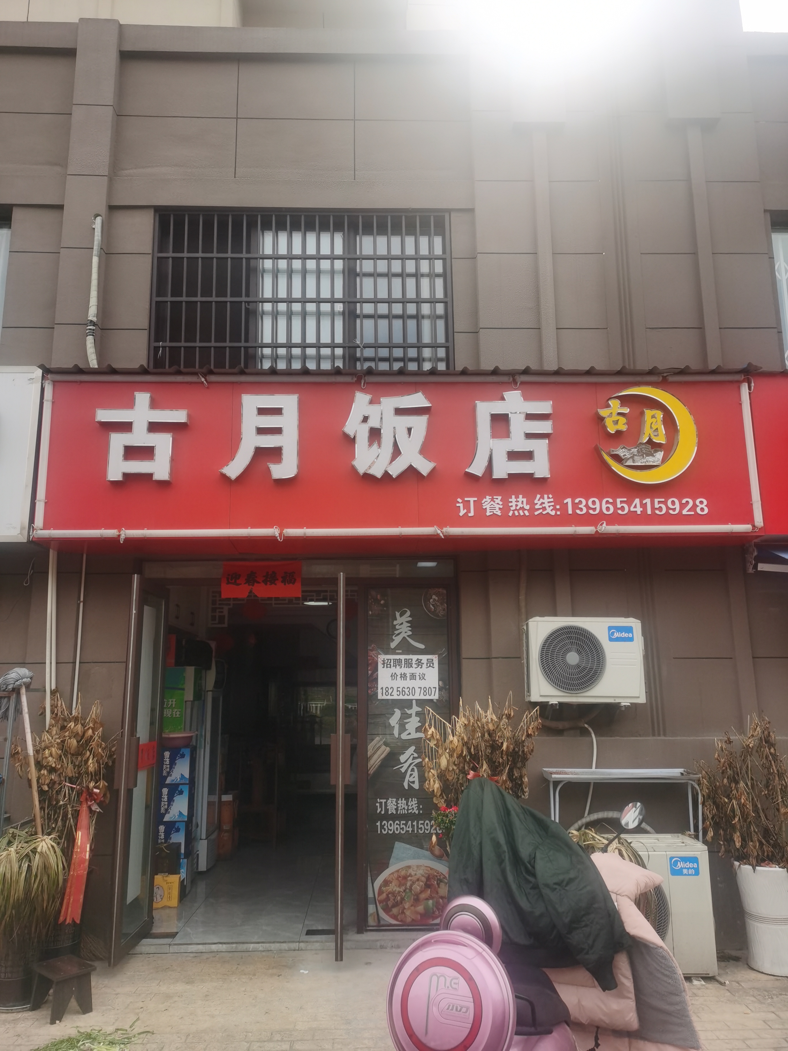 古月饭店